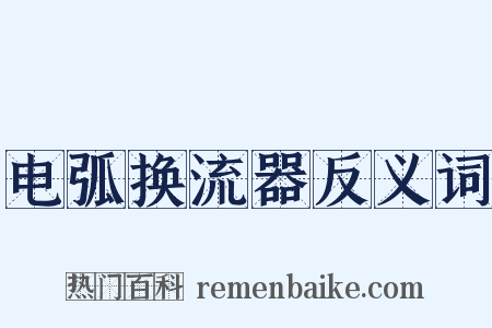电弧换流器反义词是什么意思的图片